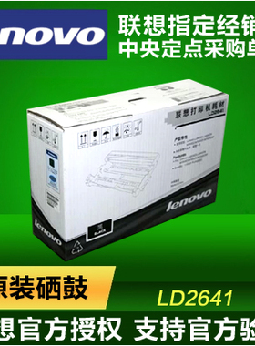 原装联想LD2641硒鼓LJ2600D/2650DN M7600D M7650DF M7650DNF硒鼓