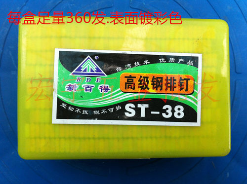 新百得牌高级钢排钉 足量360发包装 ST-18/25/32/38/45/50/57/64