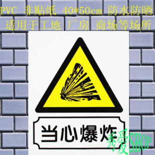当心爆炸/标志牌/提示牌/PVC标牌/操作规程/制度/岗位职责/责任制