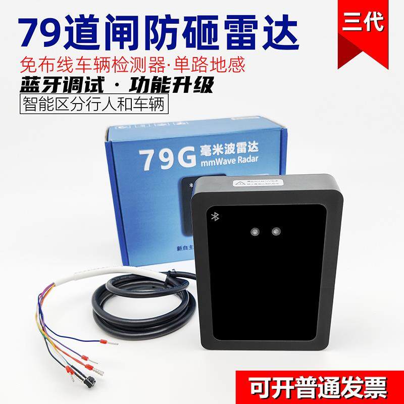 79g道闸防砸雷达地感毫米波车辆触发防砸车停车场道闸雷达感应器