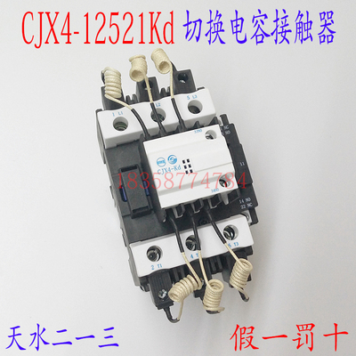 正品天水二一三CJX4-12521Kd GSC1-12521kd切换电容接触器天水213
