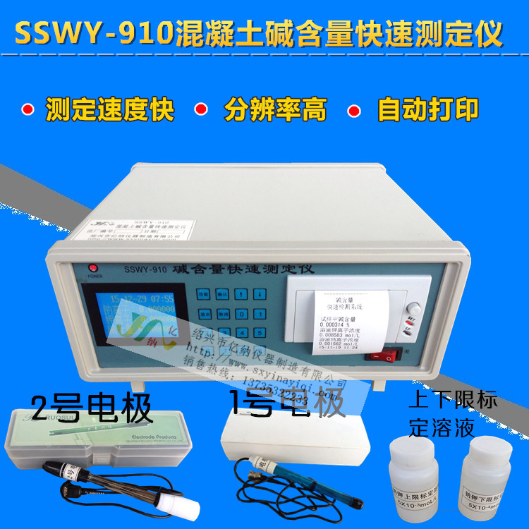 包邮 SSWY-910碱含量测定仪 混凝土碱含量快速测定仪 送电极2个