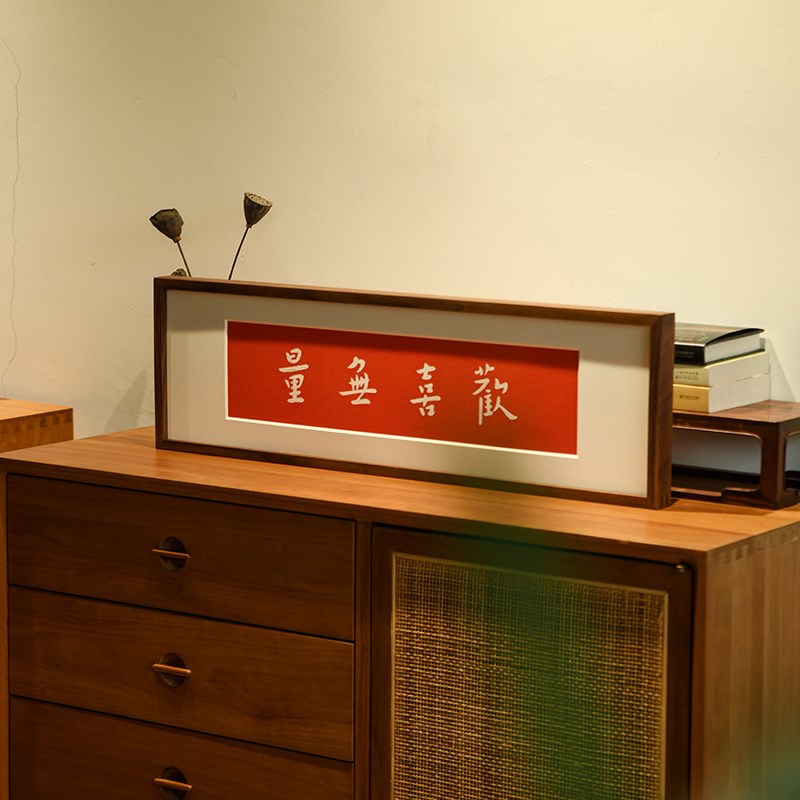 欢喜无量新中式禅意挂画茶室文字拓片中国风书法背景墙装饰画书房