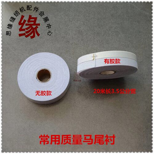 模板机马尾衬网格条卷边衬鱼刺不干胶自贴针毯针毡服装模板耗材