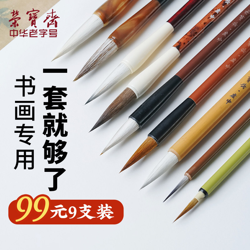 初学一套就够了!荣宝斋毛笔套装书法国画9支毛笔文房四宝狼毫兼毫