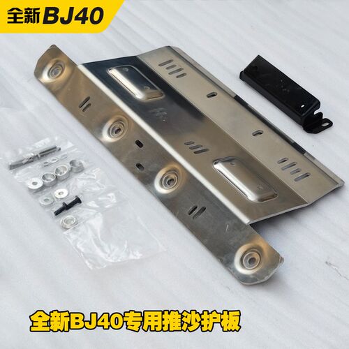 24-26款北京BJ40前杠下护板推沙护板铝镁合金材质BJ40e增程推沙板