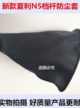 新款夏利N5档杆防尘罩 换挡排挡杆档把变速档位防尘套护罩配件