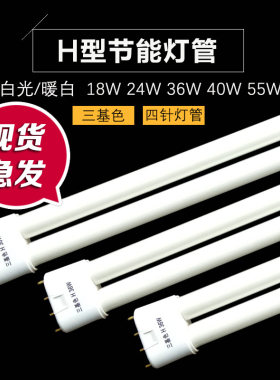 三基色平四针24W36W40w55W吸顶灯H型PLL镇流器节能荧光 灯管 长条