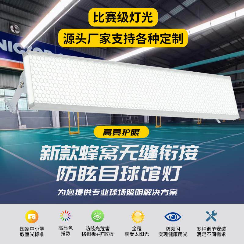 led防眩目羽毛球馆场地专用灯乒乓球室专用灯篮球场照明灯无影灯