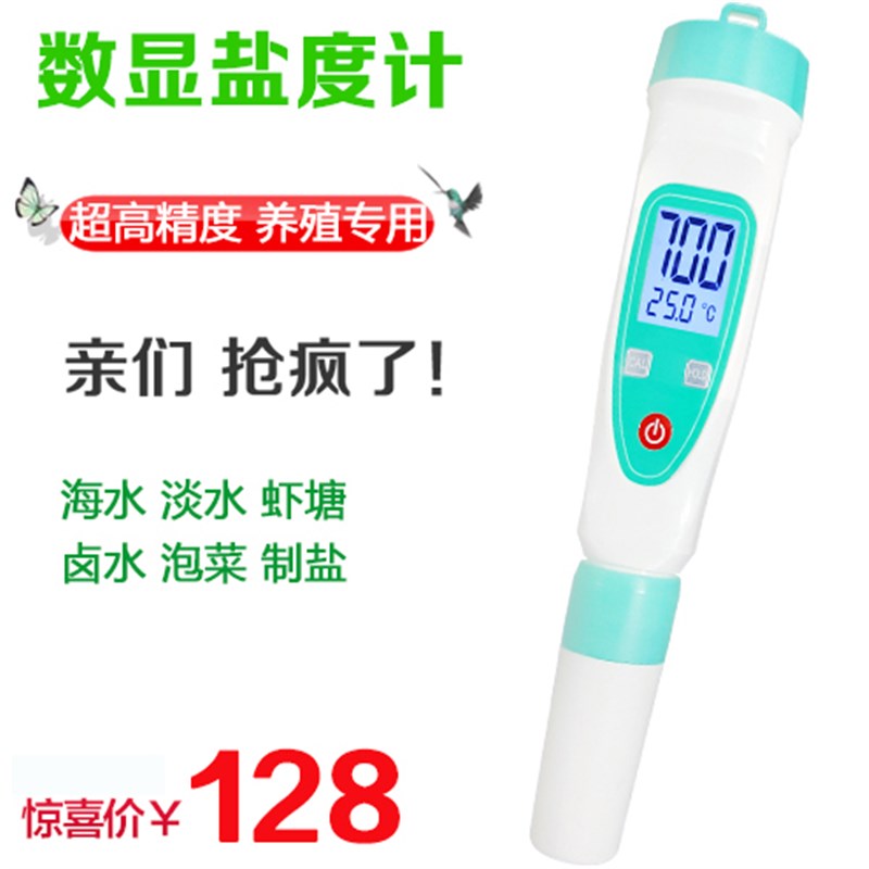 电子盐度计食品咸度计厨房卤水高精度养殖海水盐份测量仪淡水虾塘