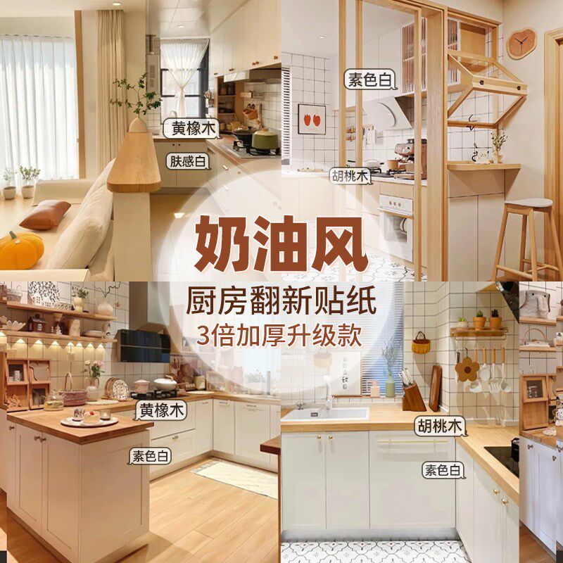 奶油风厨房柜门台面防水防油加厚厨柜贴纸自粘橱柜门柜子改色翻新