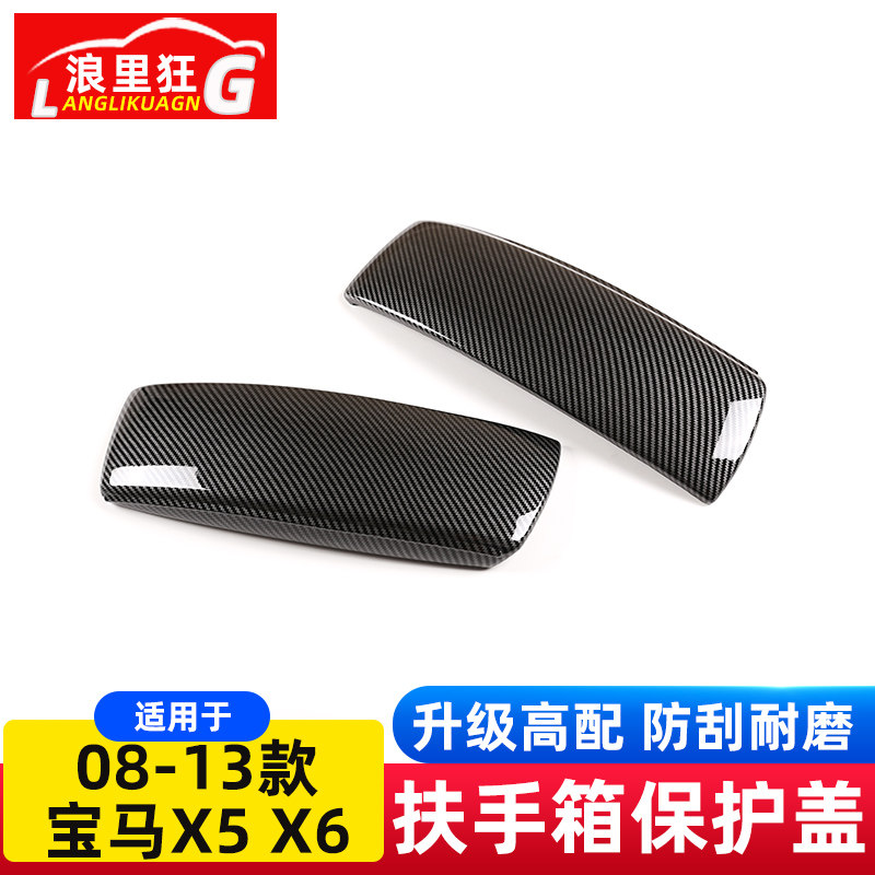 适用于08-13款宝马X5 X6扶手箱保护套垫老款E70E71内饰改装配件