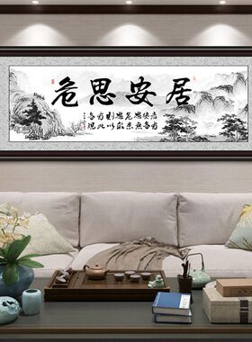 居安思危实木框公司经理老板办公室壁画挂画店铺书房字画 可订做