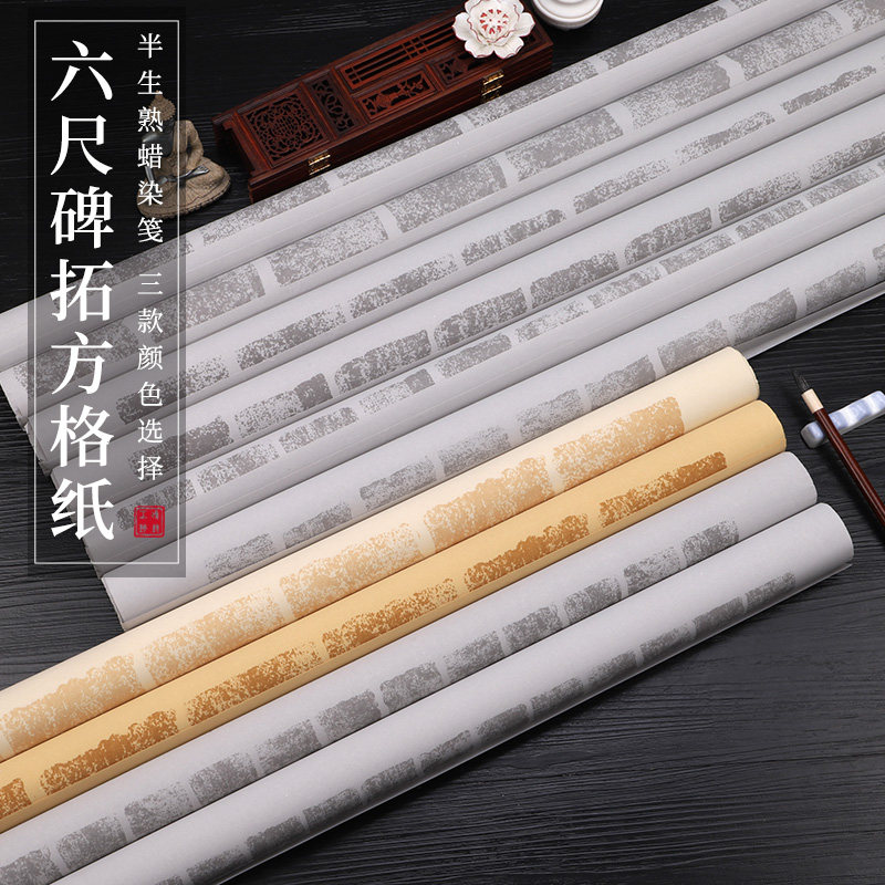 本悦六尺整张仿古蜡染半生熟碑拓片方格半生熟宣纸小楷书篆隶书魏