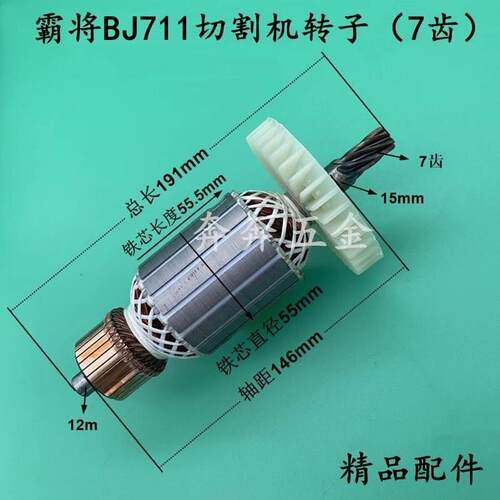 霸将BJ711切割机转子霸将355钢材机7齿电机BJ350型材机精品配件