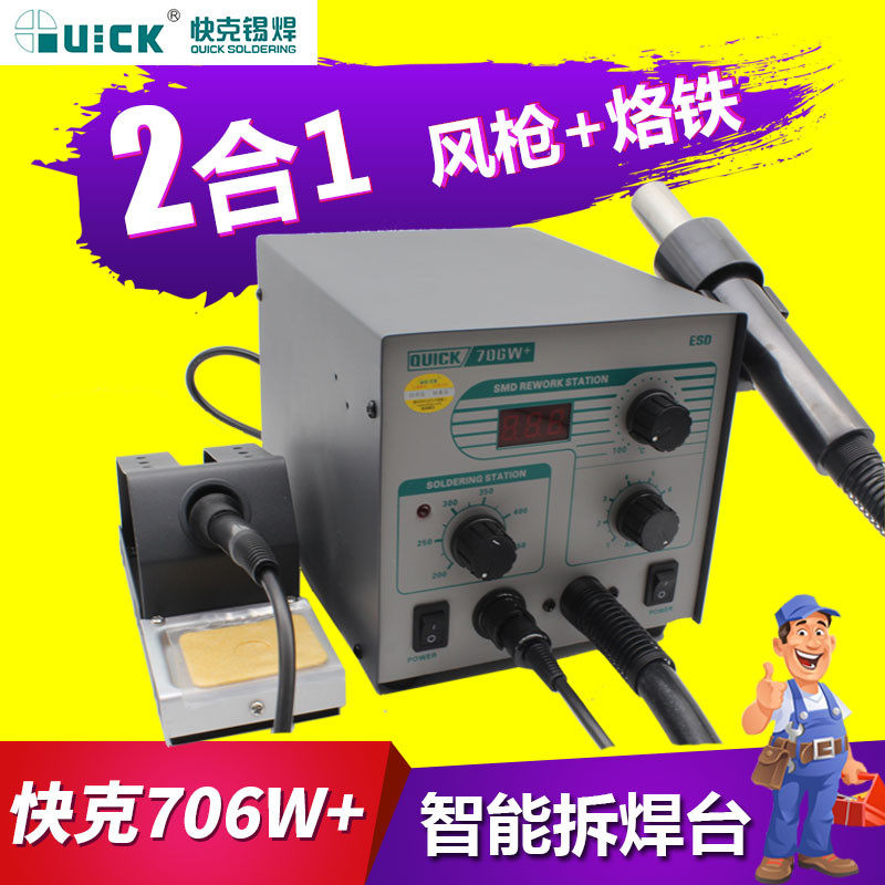 包邮 快克706W+ 705 QUICK 数显热风枪恒温无铅烙铁二合一拆焊台