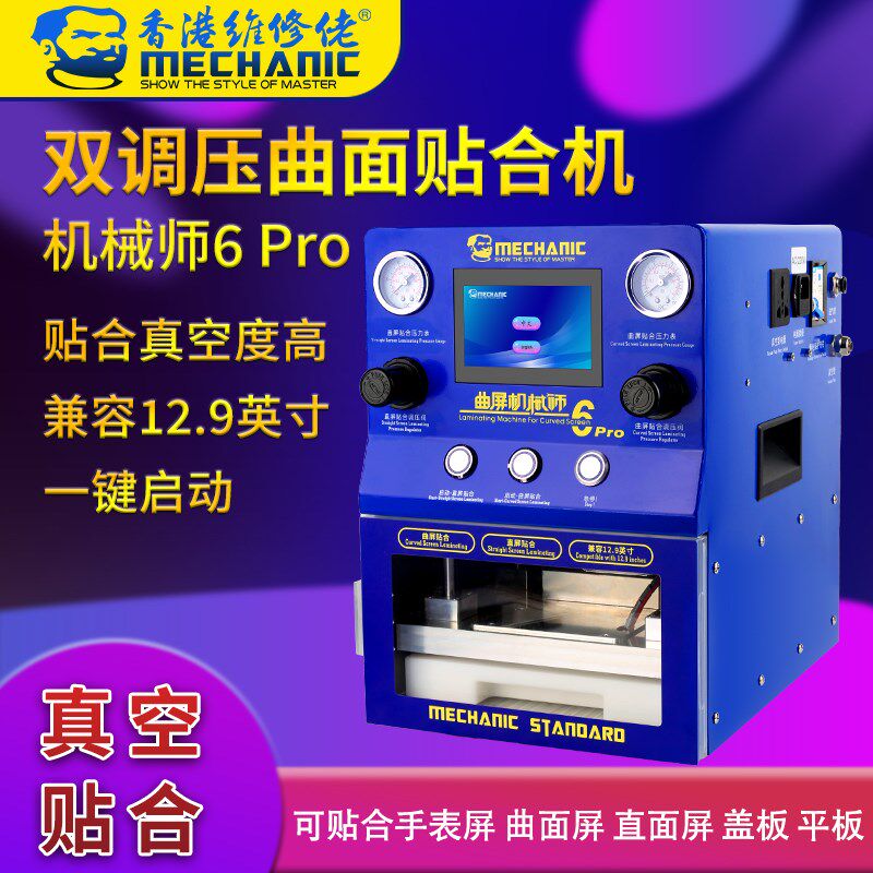 维修佬 手机屏幕双调压曲面贴合机直面压屏机 机械师6 Pro 新品