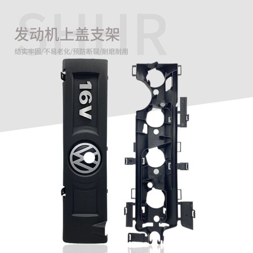适用于新款POLO波罗明锐朗逸1.6宝来速腾EA111发动机上盖护罩盖板
