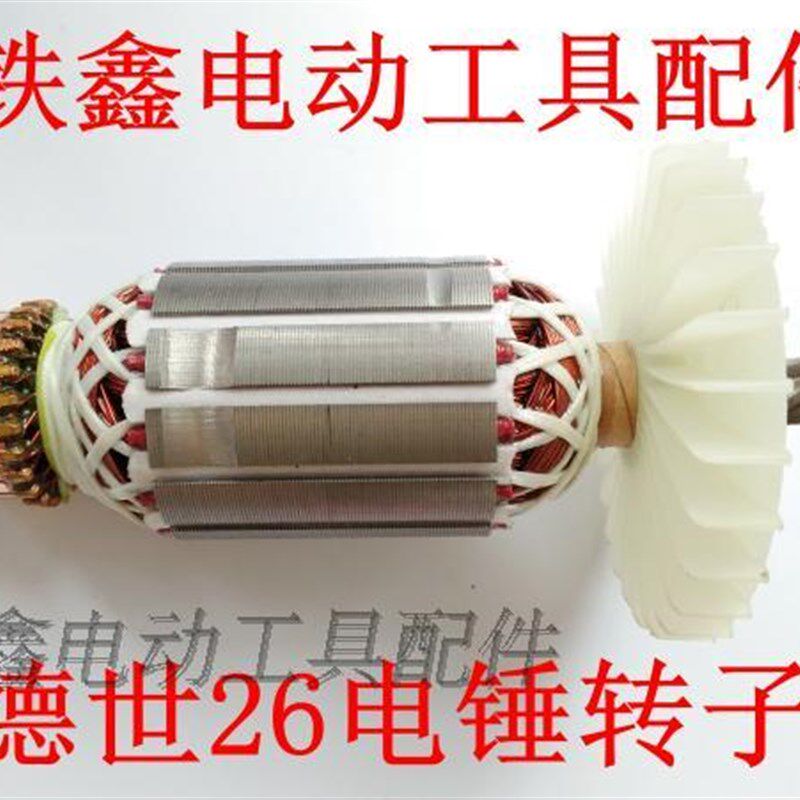 铁鑫电动工具配件 龙能26电锤电机 配德世26电锤转子5齿加长02390