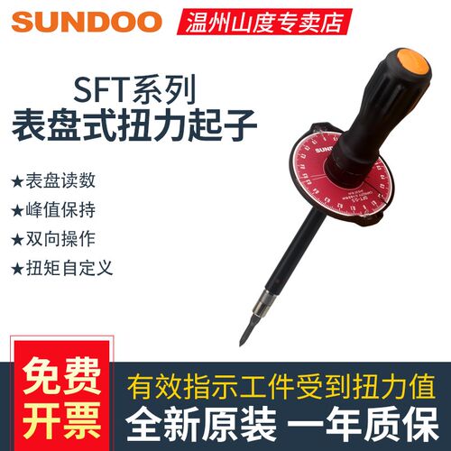 SUNDOO山度SFT-0.2/SFT-1/SFT-2/SFT-5表盘式扭力起子扭力螺丝刀