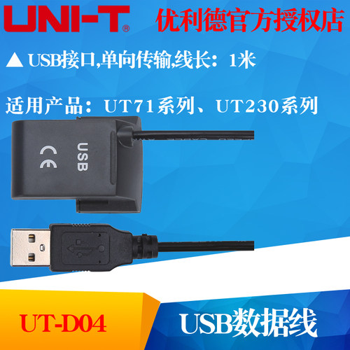 UNI-T优利德UT-D04 数据线UT61/UT71系列USB连接用UTD04电脑连接
