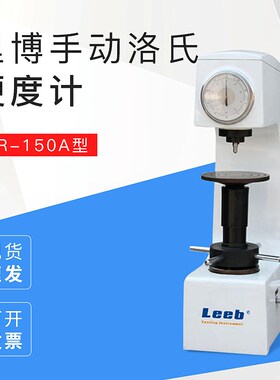 里博手动洛氏硬度计HR-150A表盘直接读数有色黑色金属硬度检测