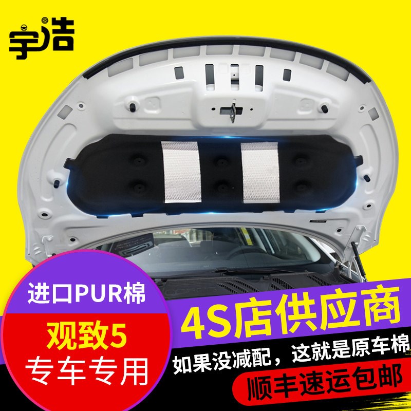 观致5汽车发动机引擎盖机盖隔热隔音棉观致3改装专用隔热棉隔音棉