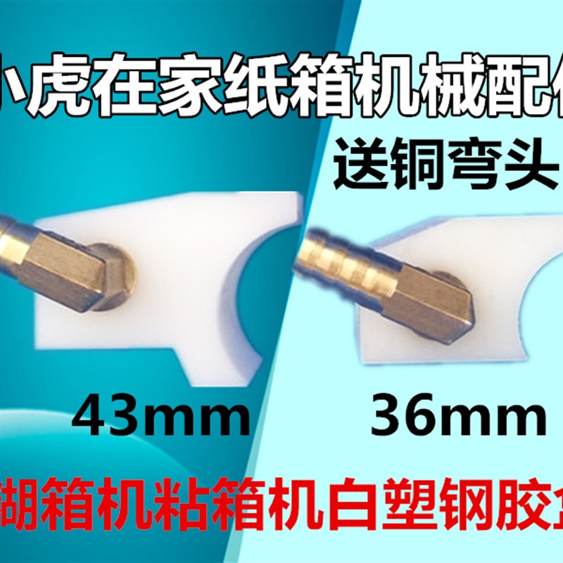 纸箱机械配件半自动粘箱机白塑钢胶盒糊头
