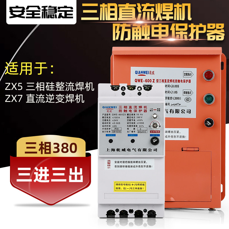 电焊机二次降压漏电防触电保护器QWE-600 两相交流380V三相直流焊
