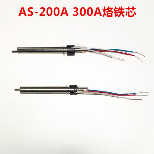 AS-200A  300A高频烙铁发热芯  60W  90W高频电烙铁芯