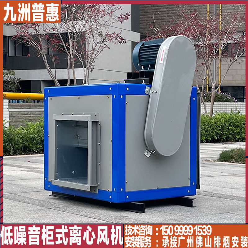 九洲普惠箱柜式通风机商用厨房排油烟大功率静音风柜抽新排离心风