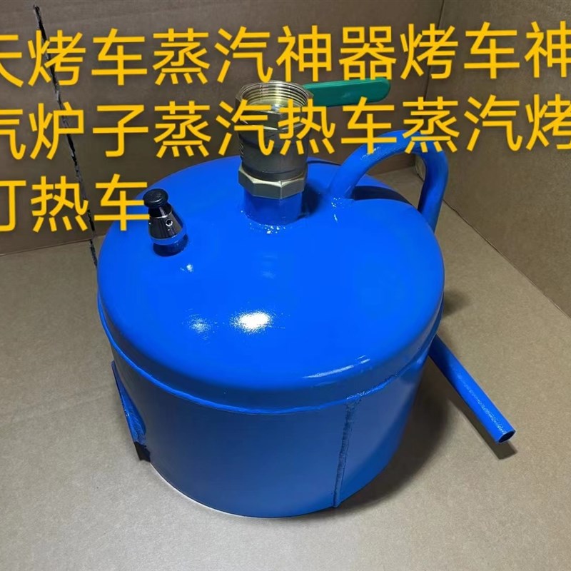 冬天烤车蒸汽神器烤车神器蒸汽炉子蒸汽热车蒸汽烤车喷灯热车神器