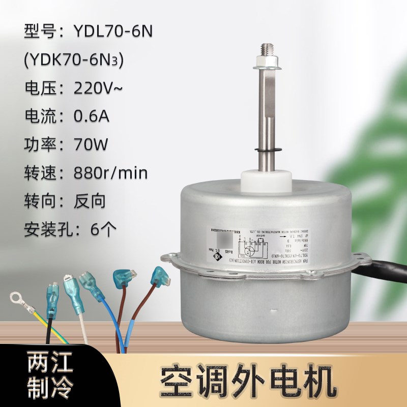 适用于格力空调风扇器风机电机YDL70-6N 室外机散热风扇马达 70W