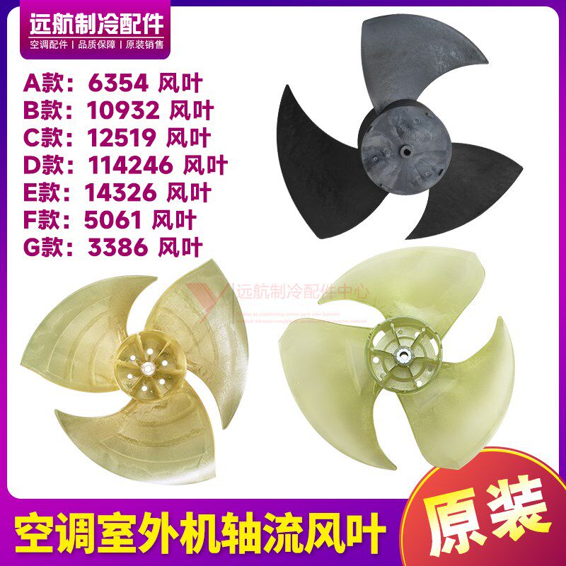 格力空调10434100002外机风叶6354 12519 14246 14326 5061 3386