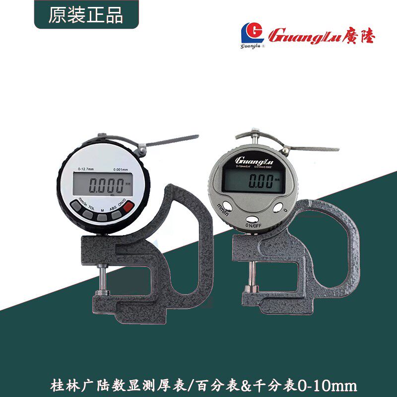 桂林广陆数显测厚表/电子测厚仪/百分表&千分表0-10深度30mm120mm