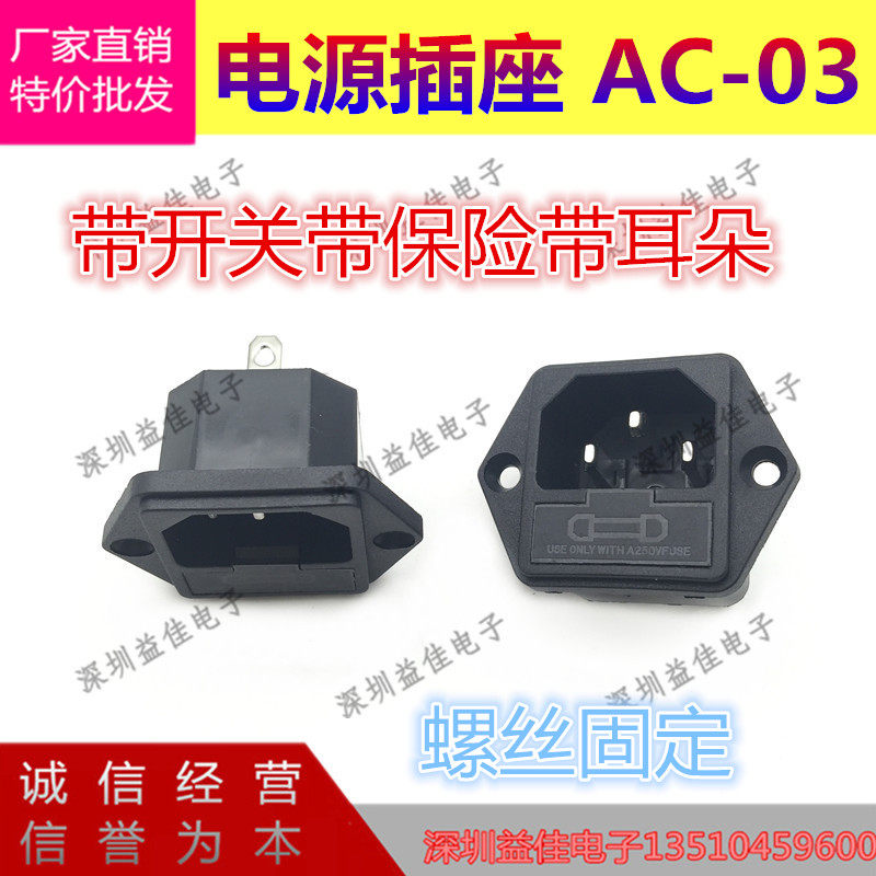 ac-03带耳朵螺丝固定带保险电源三角品字形公座插座电动车插座铁