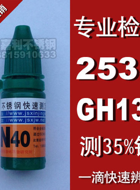 N40 N60 N80 不锈钢检测液不锈钢药水镍快速鉴定识别液测试剂