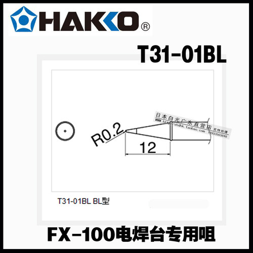 日本白光烙铁头T31-01BL T31-03J02 焊咀FX-100电焊台T31-02BL 01