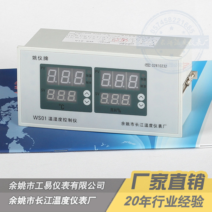 姚仪牌WS-01A温湿度控制仪 温湿度控制器 长江温控仪表温湿度仪表