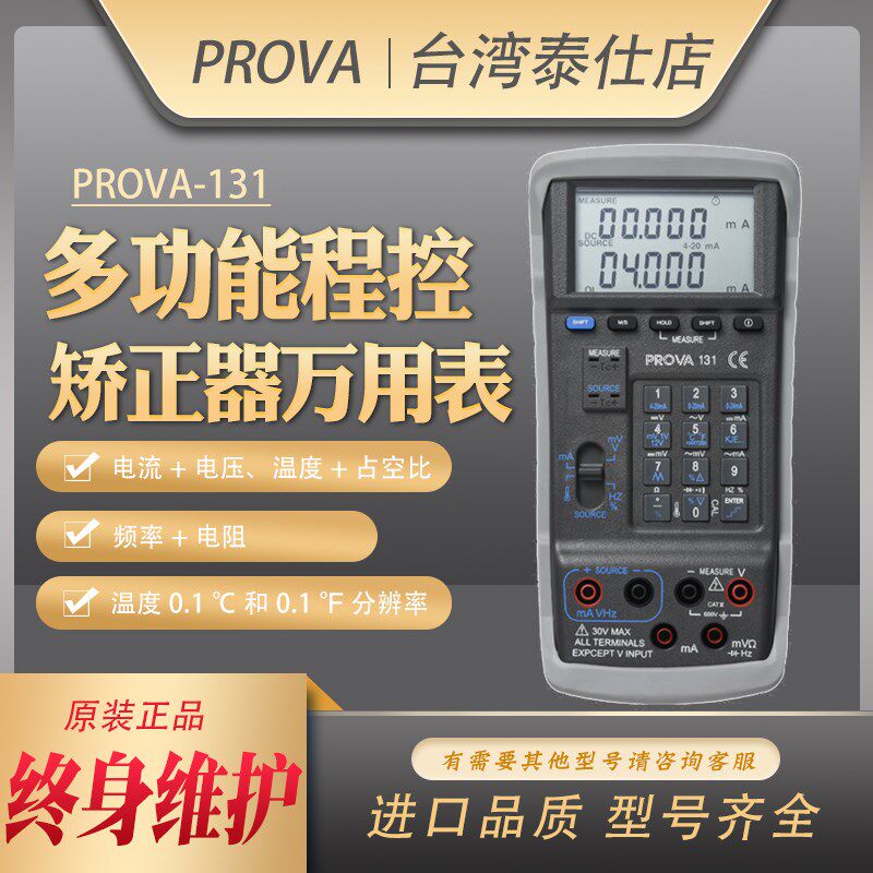 PROVA131高精度温度电流电压频率万用表程控回路校正仪器4-20毫安