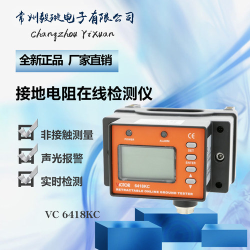 胜利VC6418KC 接地电阻在线检测仪防雷高精度开合式测量仪VICTOR