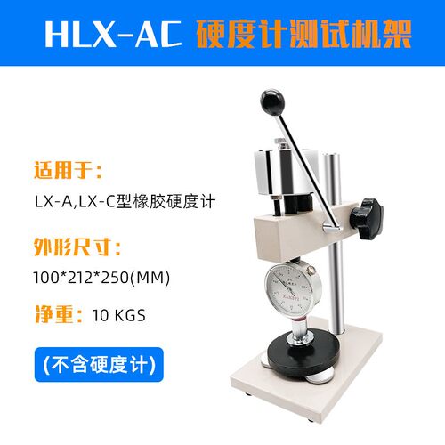 艾德堡橡胶硬度计/邵氏 测试支架 HLX-AC/HLX-D 适用LX-A/C/D