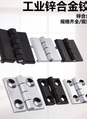 锌合金铰链重型加厚工业黑色合页电柜电箱柜门机箱螺柱铰链工业铰