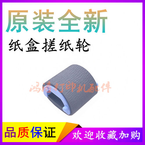 原装HPP1008搓纸轮P1007进纸轮P1102/P1106搓纸轮P1108纸盒搓纸轮