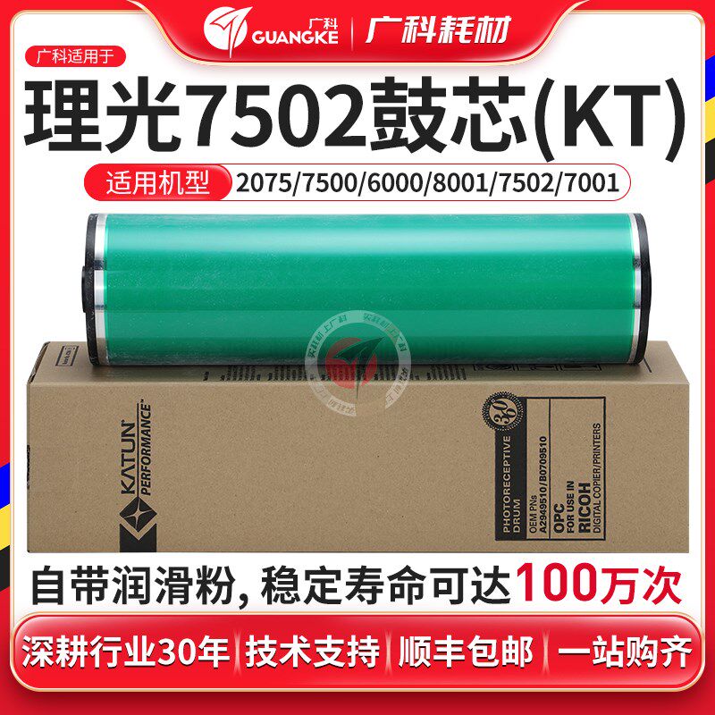 广科适用于理光7001 鼓芯 7500 7502 6000 7000 感光鼓 凯顿 硒鼓