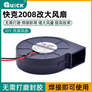 适合快克2008 858D风枪改装大风扇风机风力更强劲 杨长顺同款风扇