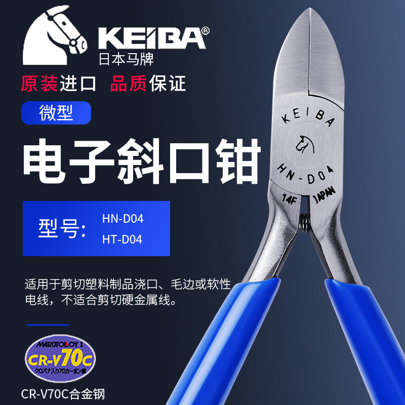 日本马牌微型电子斜口钳4寸HN-D04 HT-D04KEIBA原装进口电子剪钳