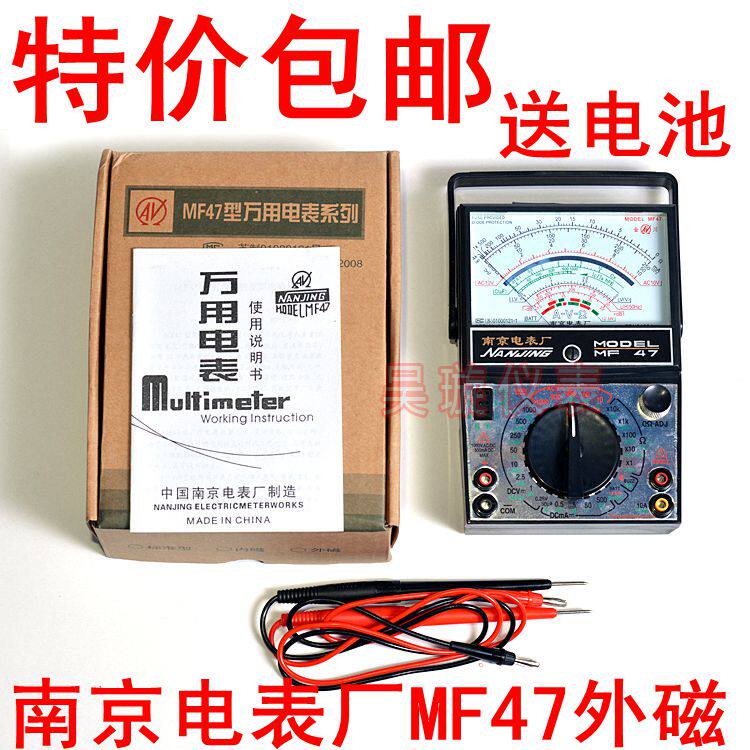 南京电表厂/指针万用表/机械万用表/MF47/标准型外磁 特价送电池