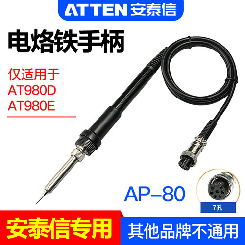 ATTEN安泰信AP-80焊台手柄AT980E电烙铁专用焊笔焊接工具配件