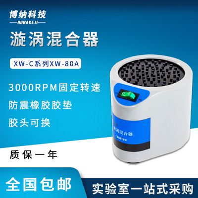 旋涡混合器XW-80A 微型混合仪 实验室试管混匀器 漩涡振荡器